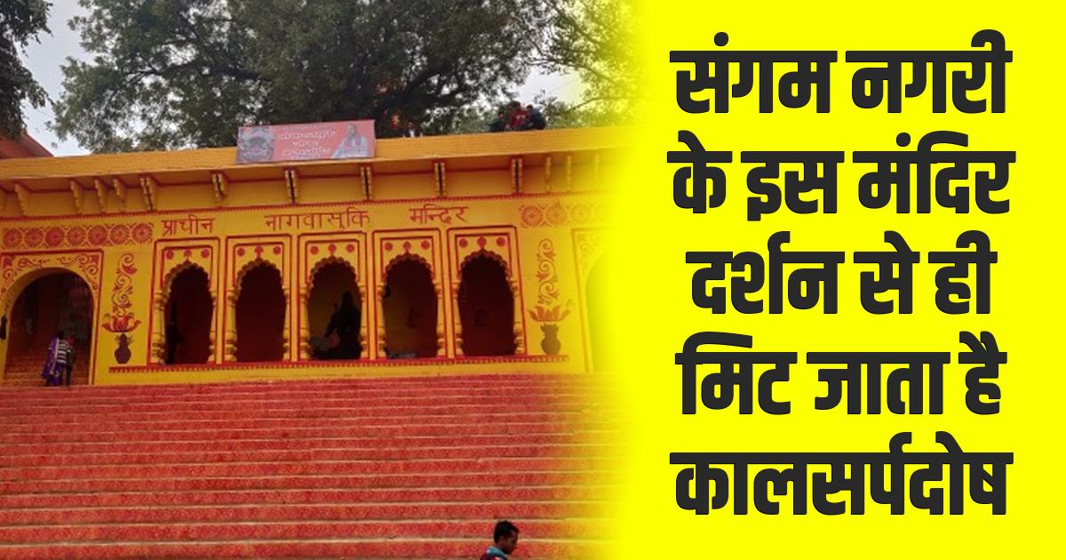 संगम नगरी का चमत्कारी मंदिर